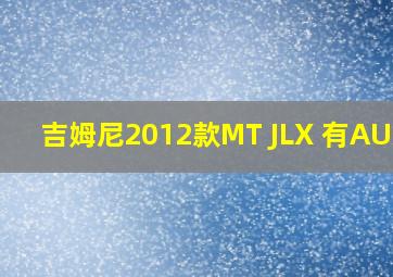 吉姆尼2012款MT JLX 有AUX吗